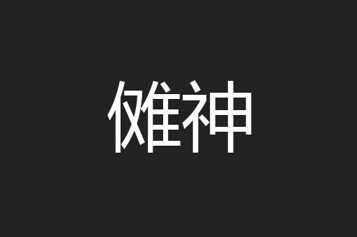 傩神