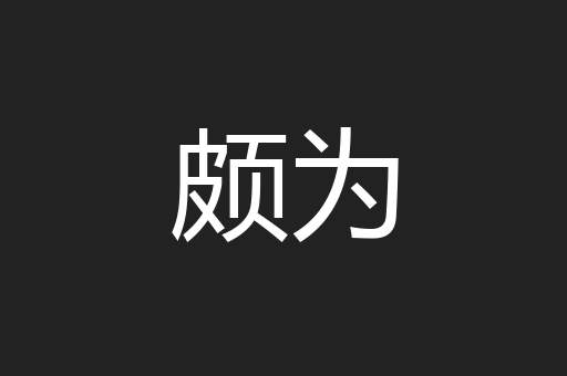 颇为