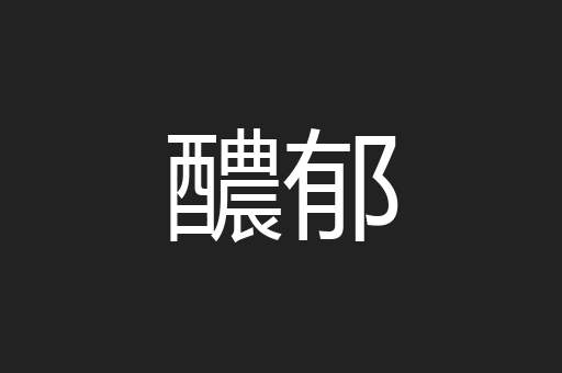 醲郁