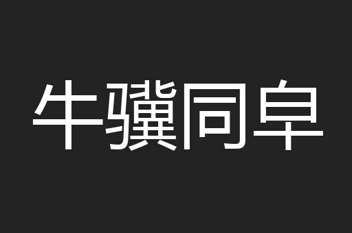 牛骥同皁