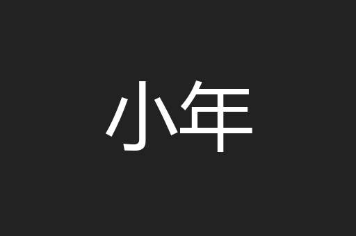 小年
