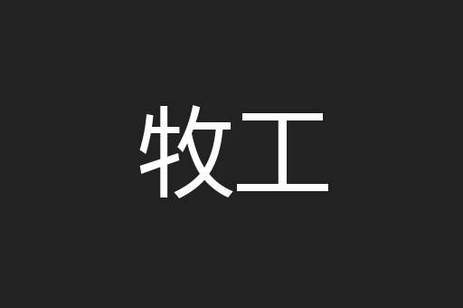 牧工