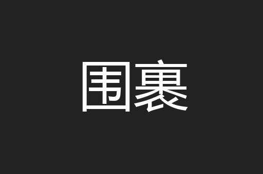 围裹
