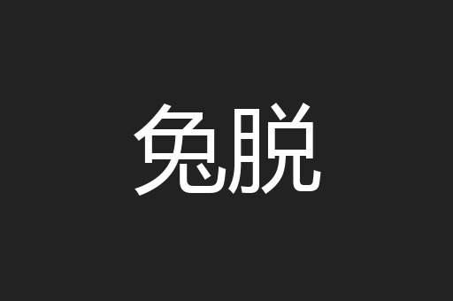 兔脱
