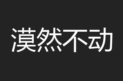 漠然不动