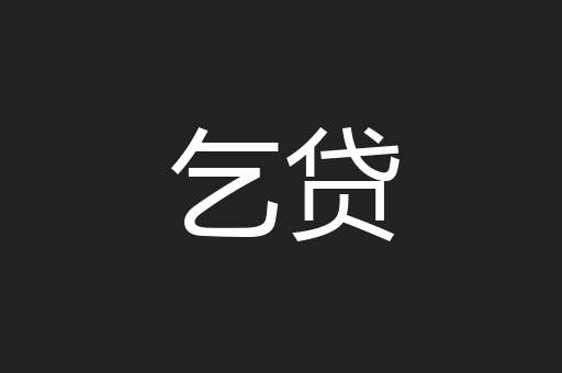 乞贷