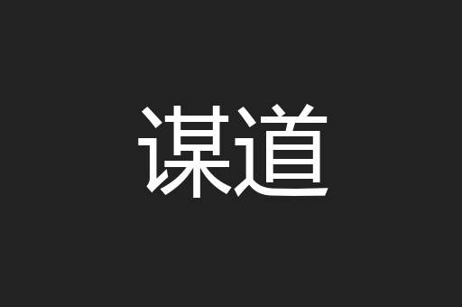 谋道