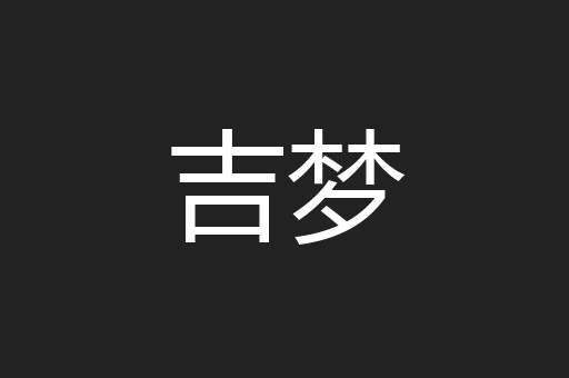 吉梦