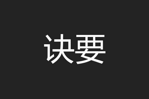 诀要