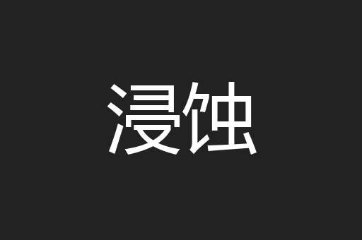 浸蚀