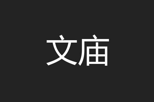 文庙