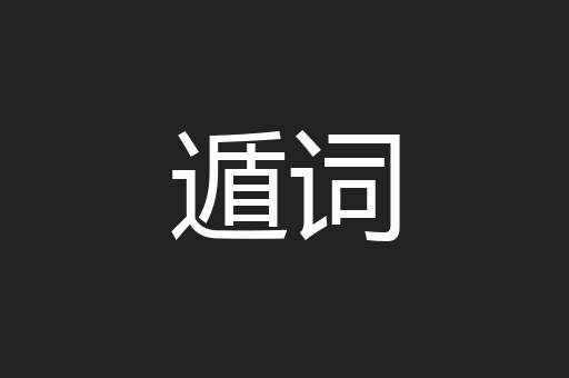 遁词
