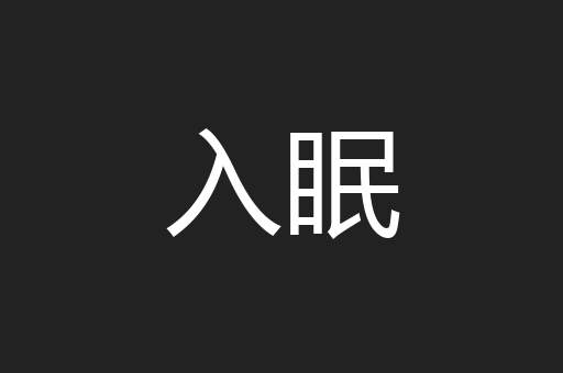 入眠