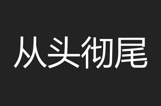 从头彻尾