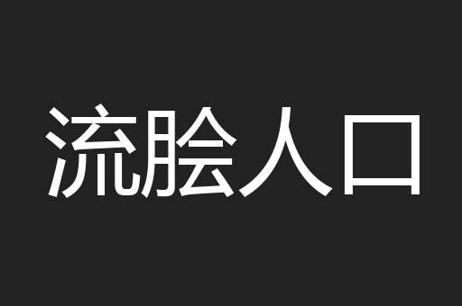 流脍人口