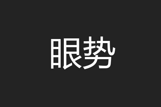眼势