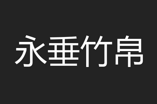永垂竹帛