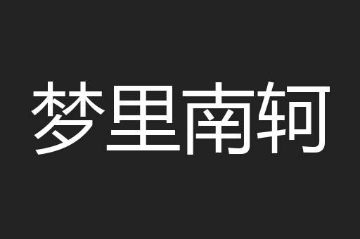 梦里南轲