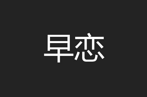 早恋