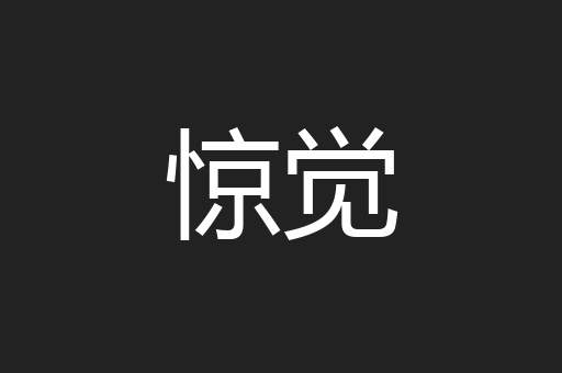惊觉