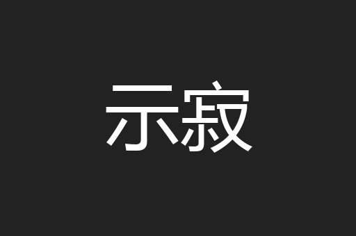 示寂