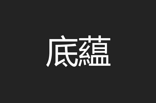 底藴