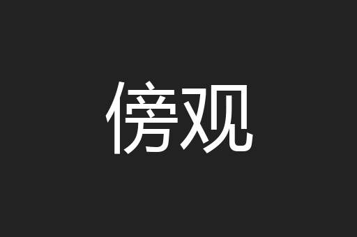 傍观