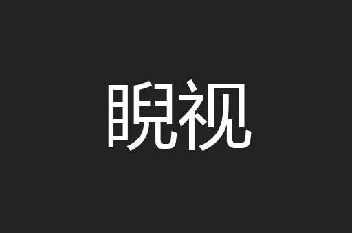 睨视