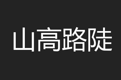 山高路陡
