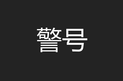 警号