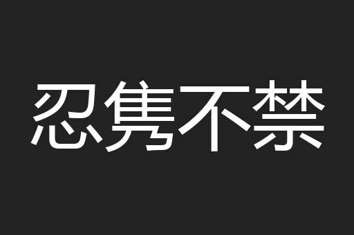 忍隽不禁