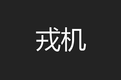 戎机