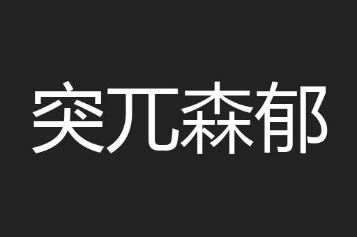 突兀森郁