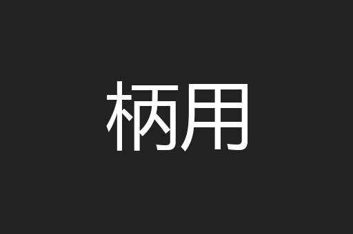 柄用