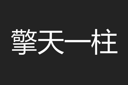 擎天一柱
