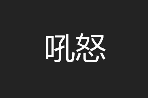 吼怒