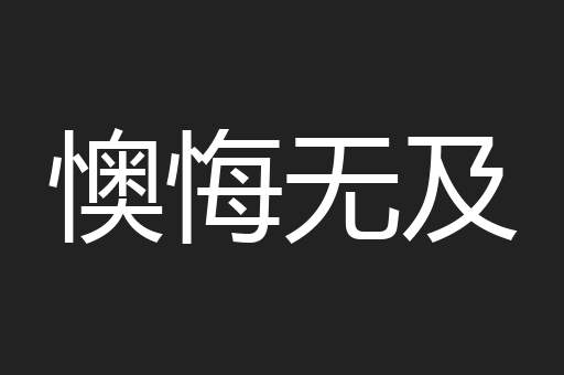 懊悔无及