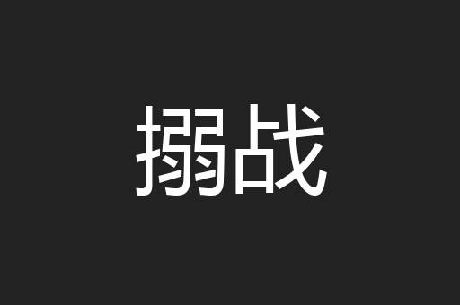搦战