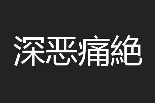 深恶痛絶