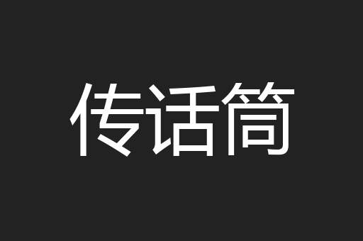 传话筒