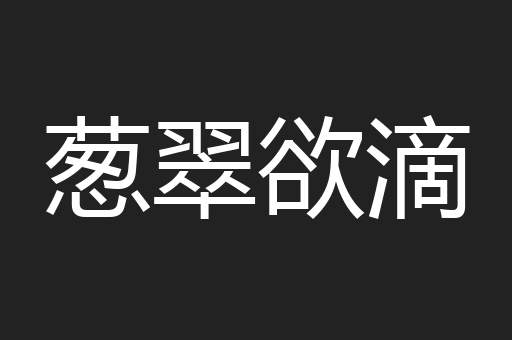 葱翠欲滴