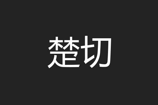 楚切