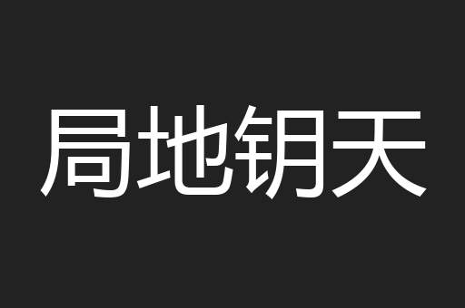 局地钥天