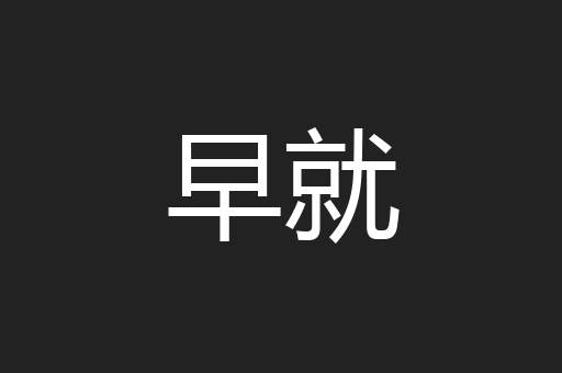 早就