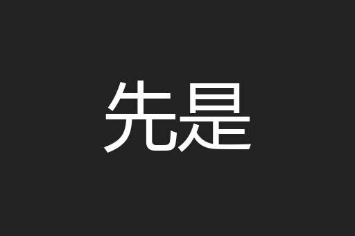 先是