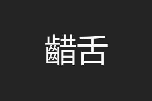 齰舌