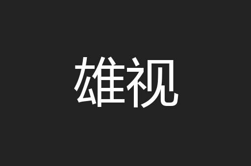 雄视