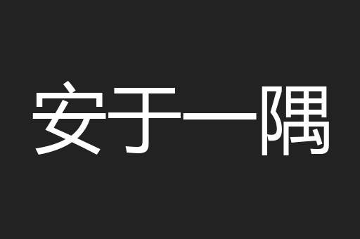 安于一隅