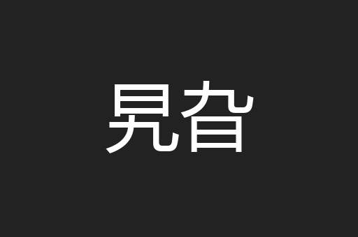 旯旮