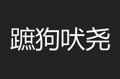 蹠狗吠尧